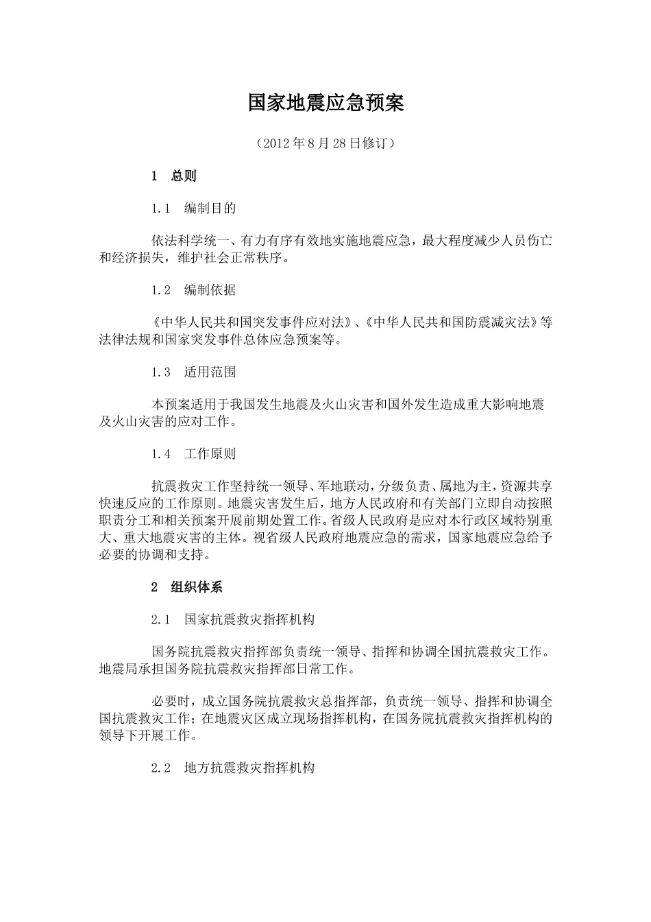 国家地震应急预案_第1页