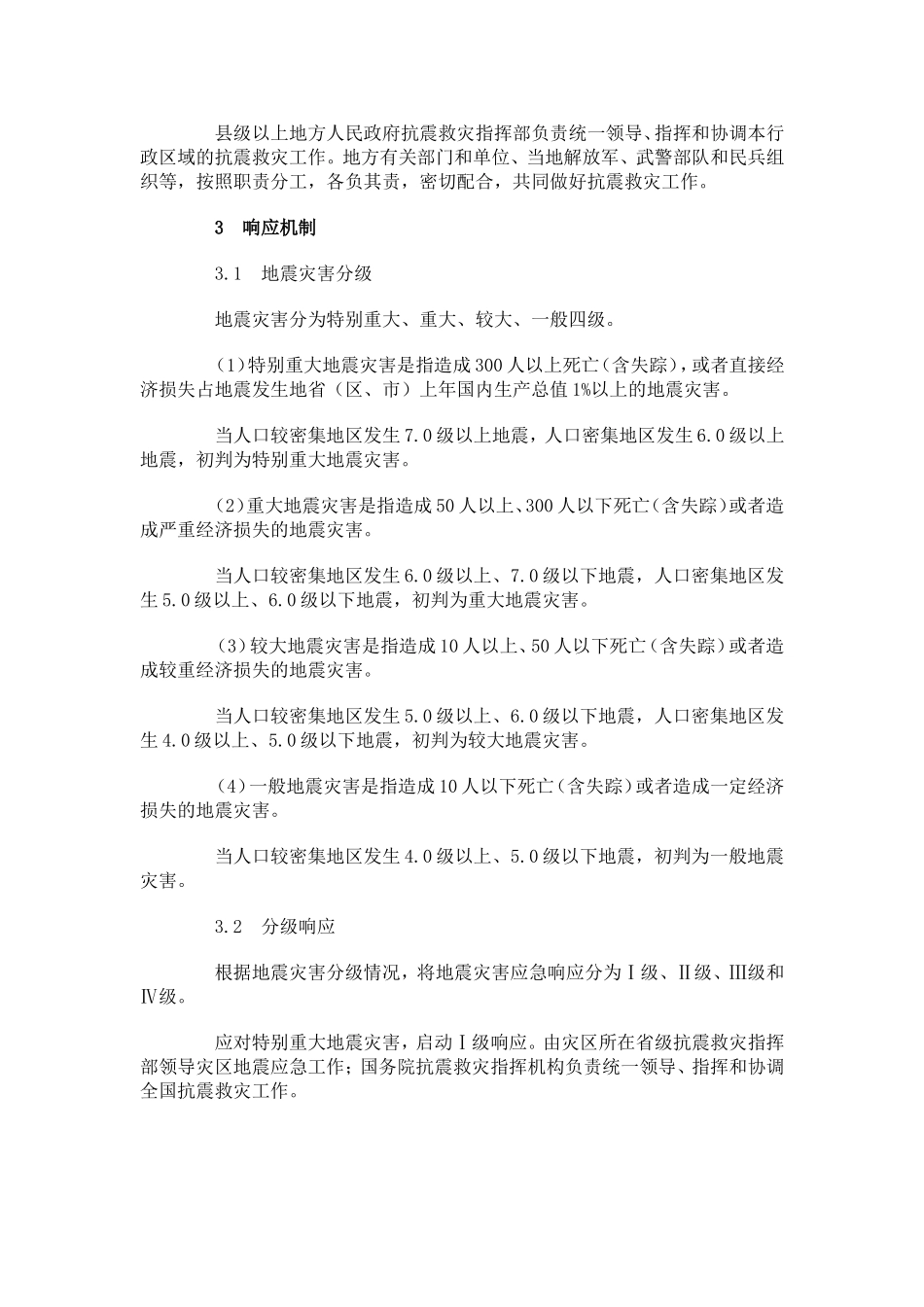 国家地震应急预案_第2页