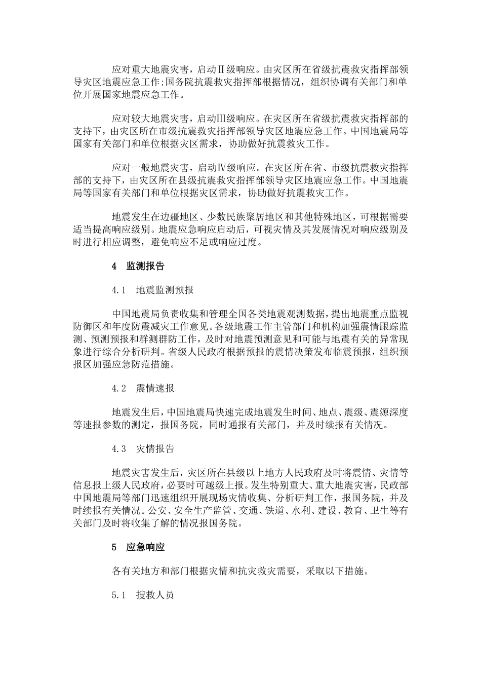 国家地震应急预案_第3页