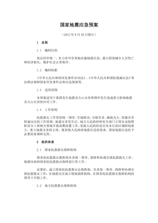 国家地震应急预案