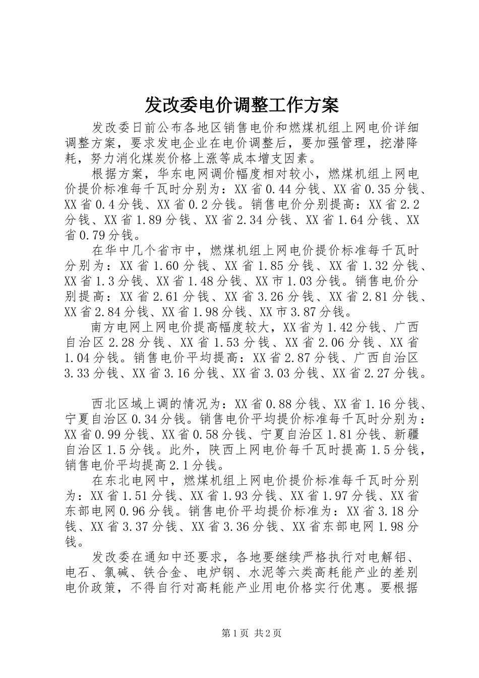 2024年发改委电价调整工作方案_第1页