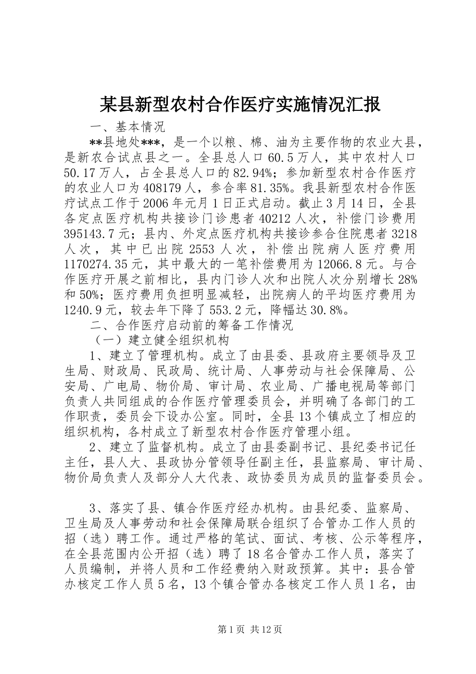 2024年县新型农村合作医疗实施情况汇报_第1页