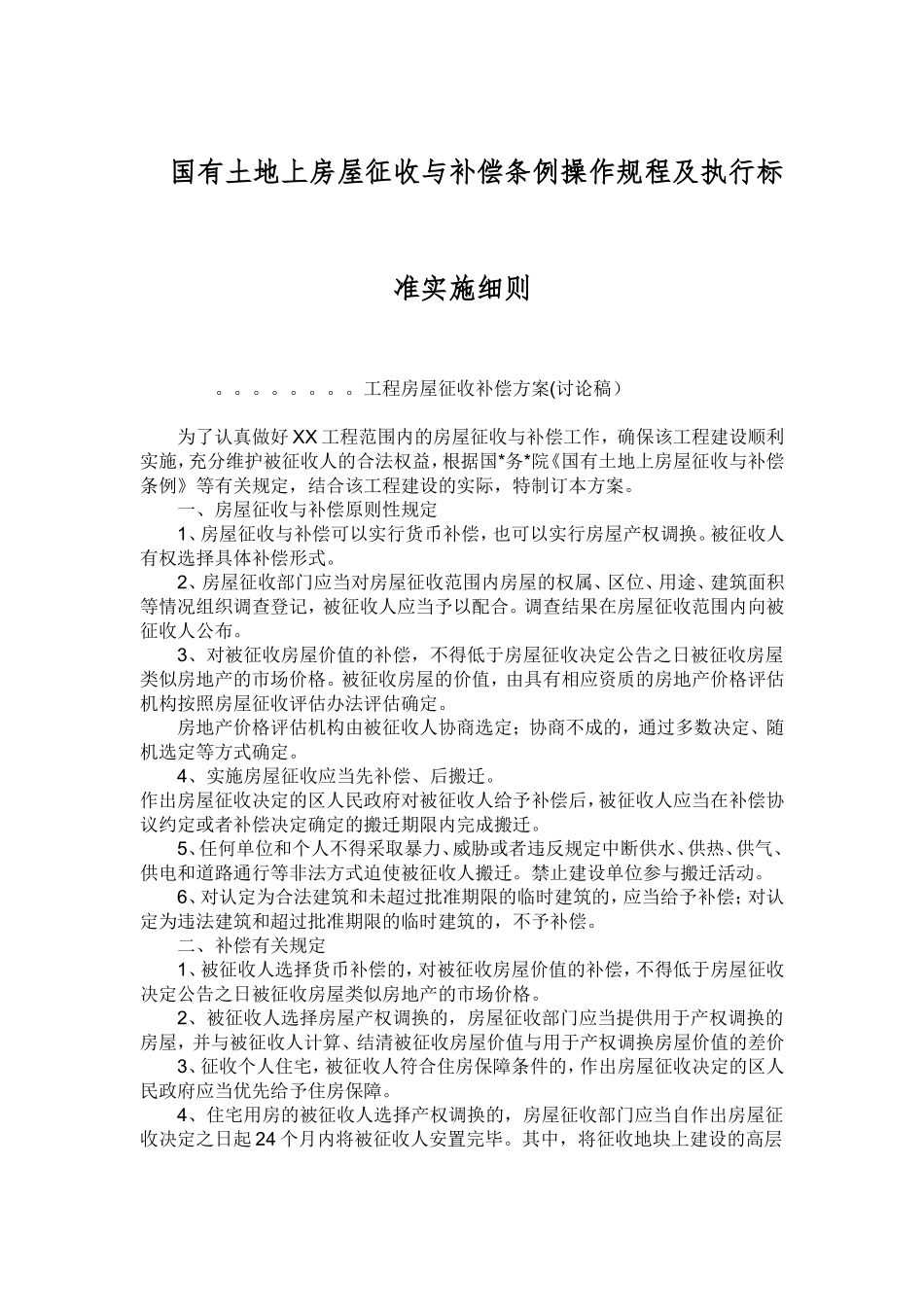 国有土地上房屋征收与补偿条例操作规程及执行标准实施细则_第1页