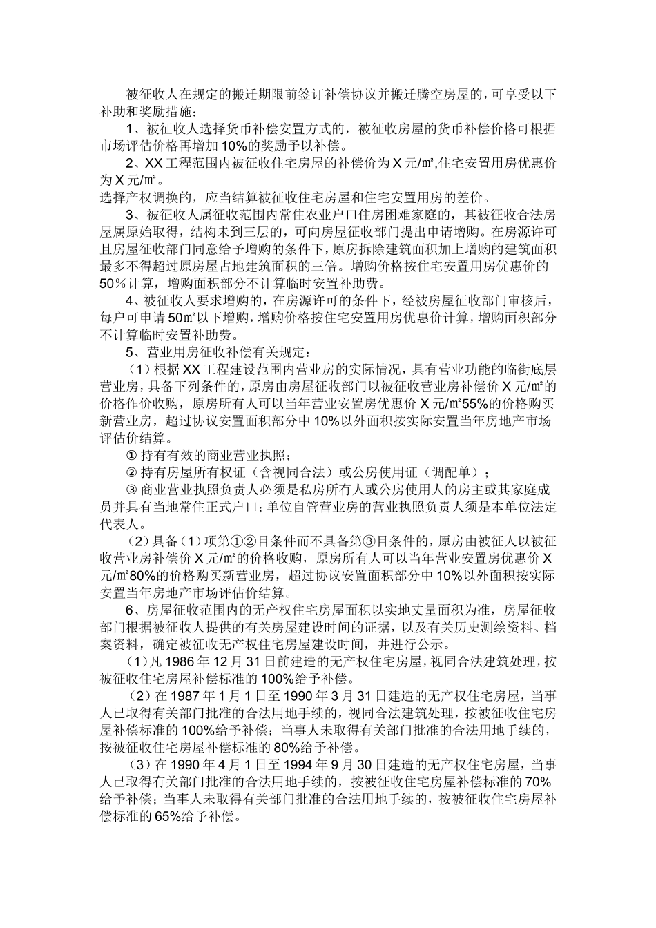 国有土地上房屋征收与补偿条例操作规程及执行标准实施细则_第3页