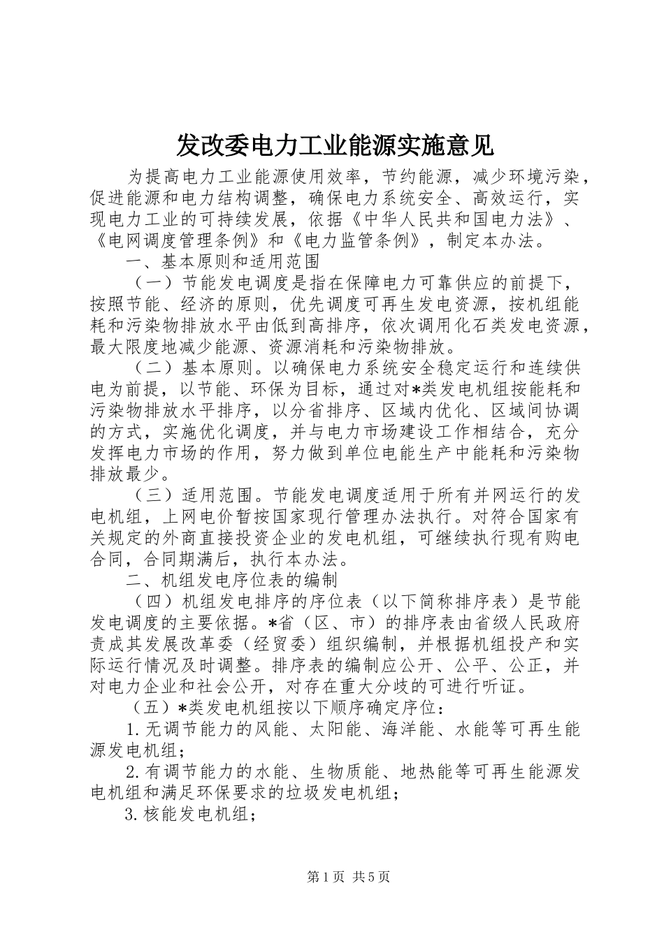 2024年发改委电力工业能源实施意见_第1页