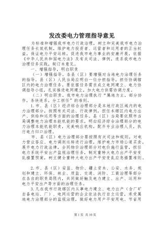 2024年发改委电力管理指导意见