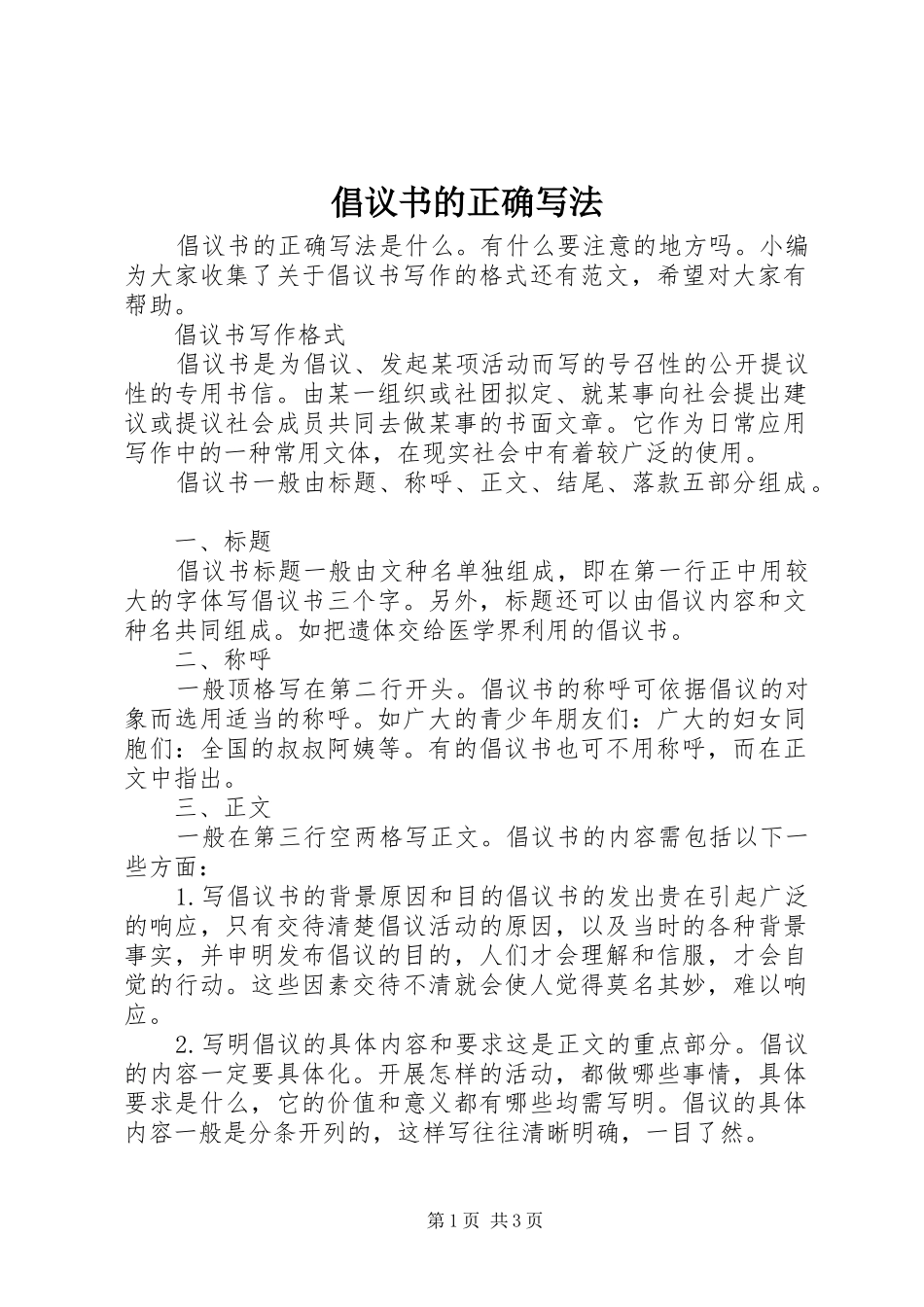 2024年倡议书的正确写法_第1页