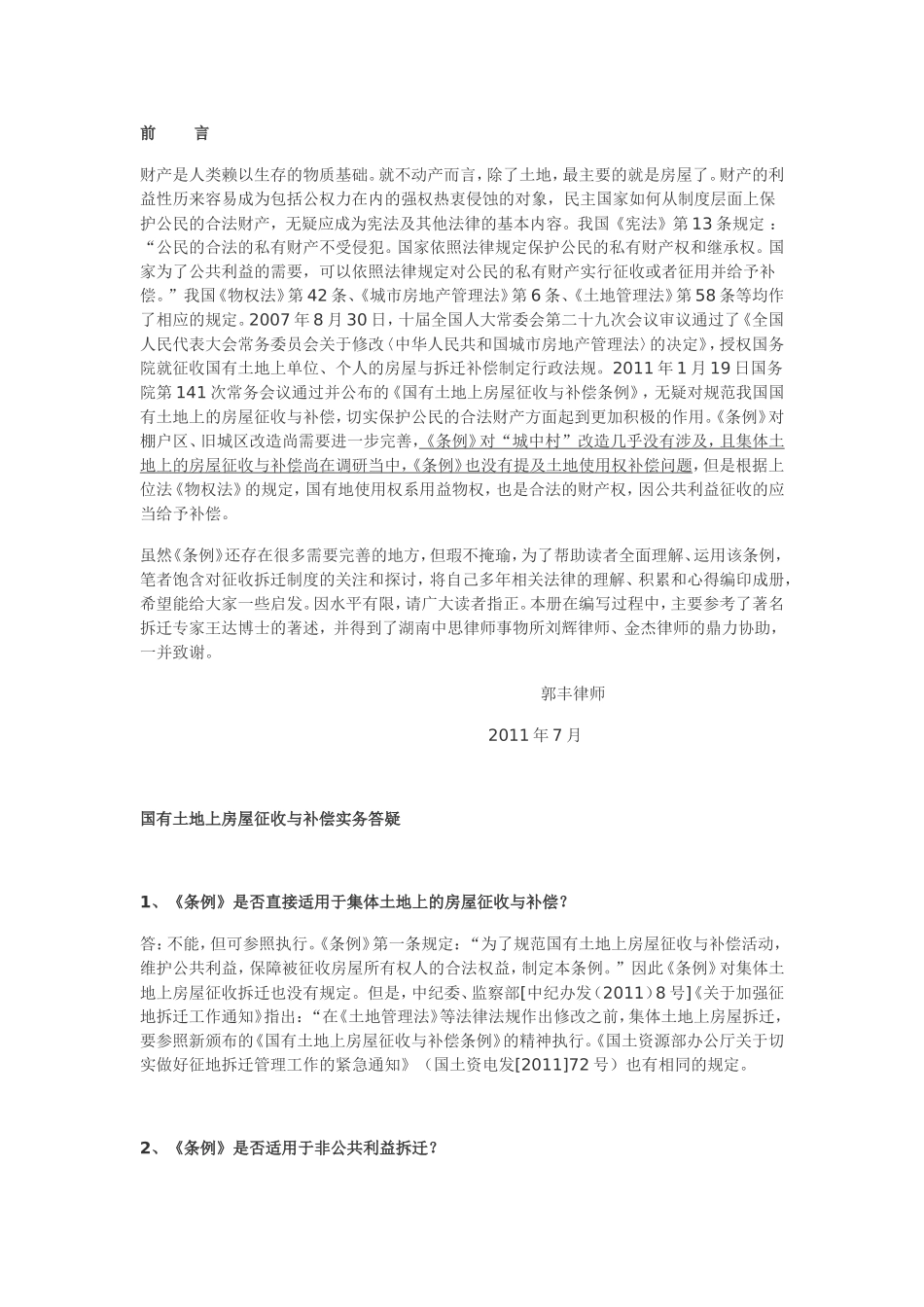 国有土地上房屋征收与补偿条例的基本问答_第1页