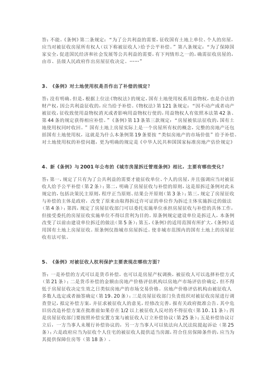 国有土地上房屋征收与补偿条例的基本问答_第2页