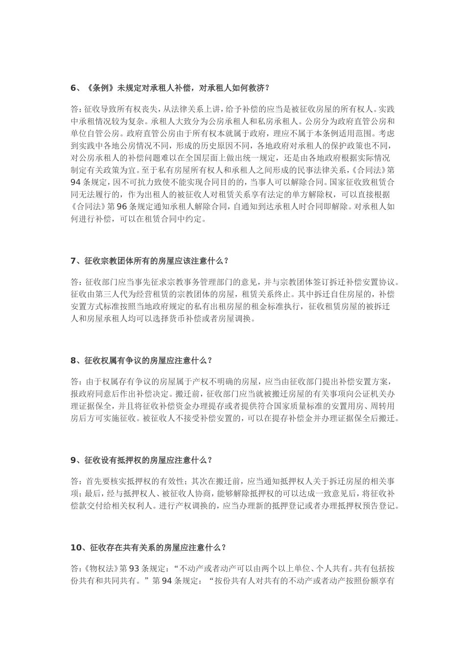 国有土地上房屋征收与补偿条例的基本问答_第3页