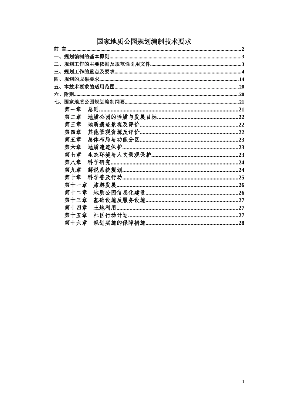 国家地质公园规划编制技术要求_第1页