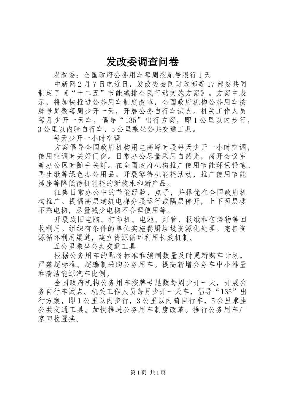 2024年发改委调查问卷_第1页