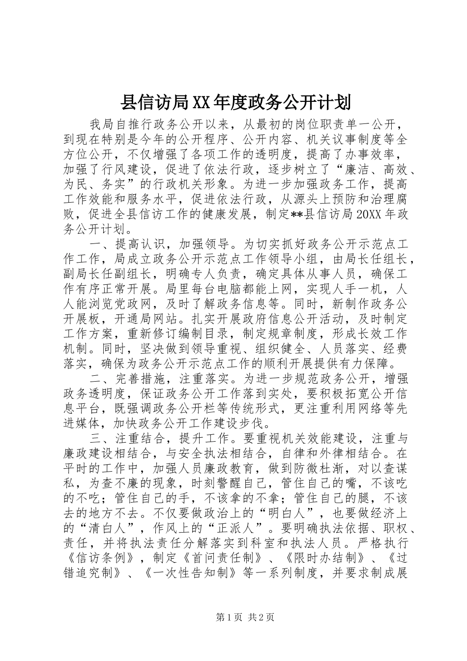 2024年县信访局年度政务公开计划_第1页