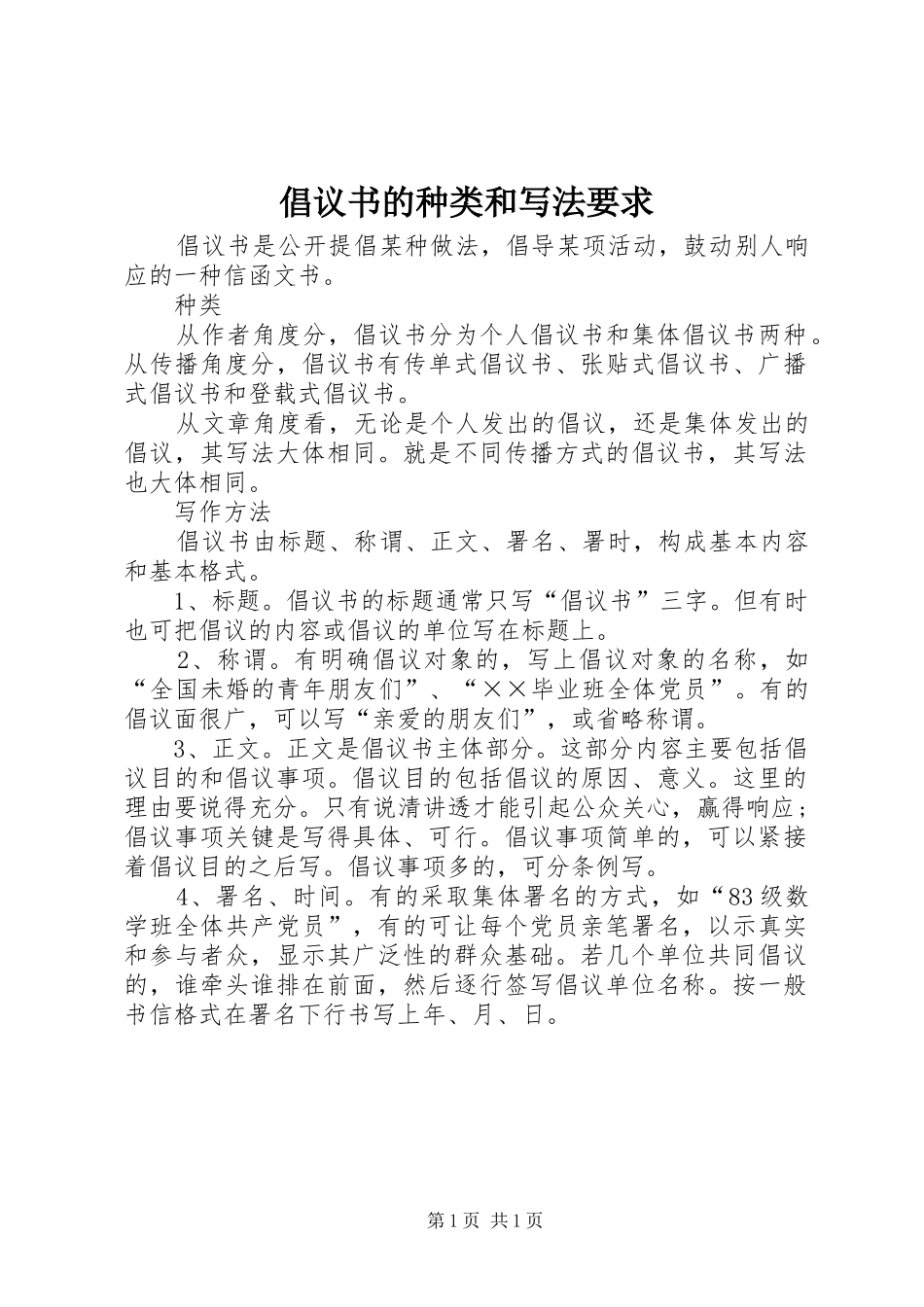 2024年倡议书的种类和写法要求_第1页