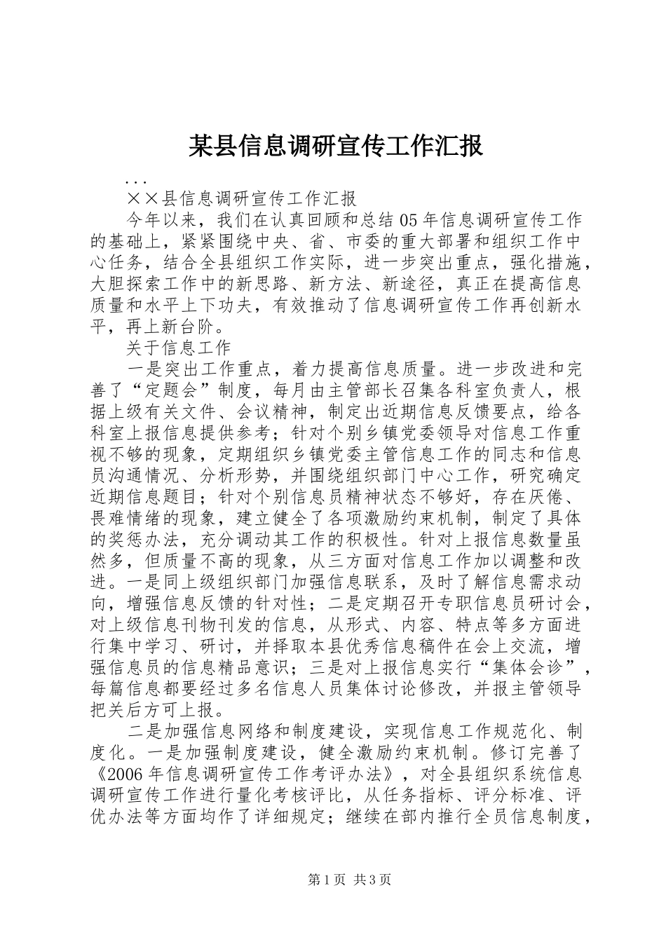 2024年县信息调研宣传工作汇报_第1页