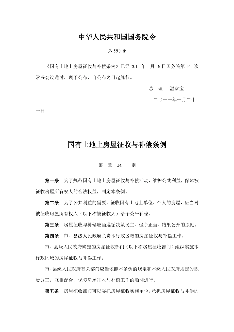国有土地上房屋征收与补偿条例-二○一一年一月二十一日_第1页