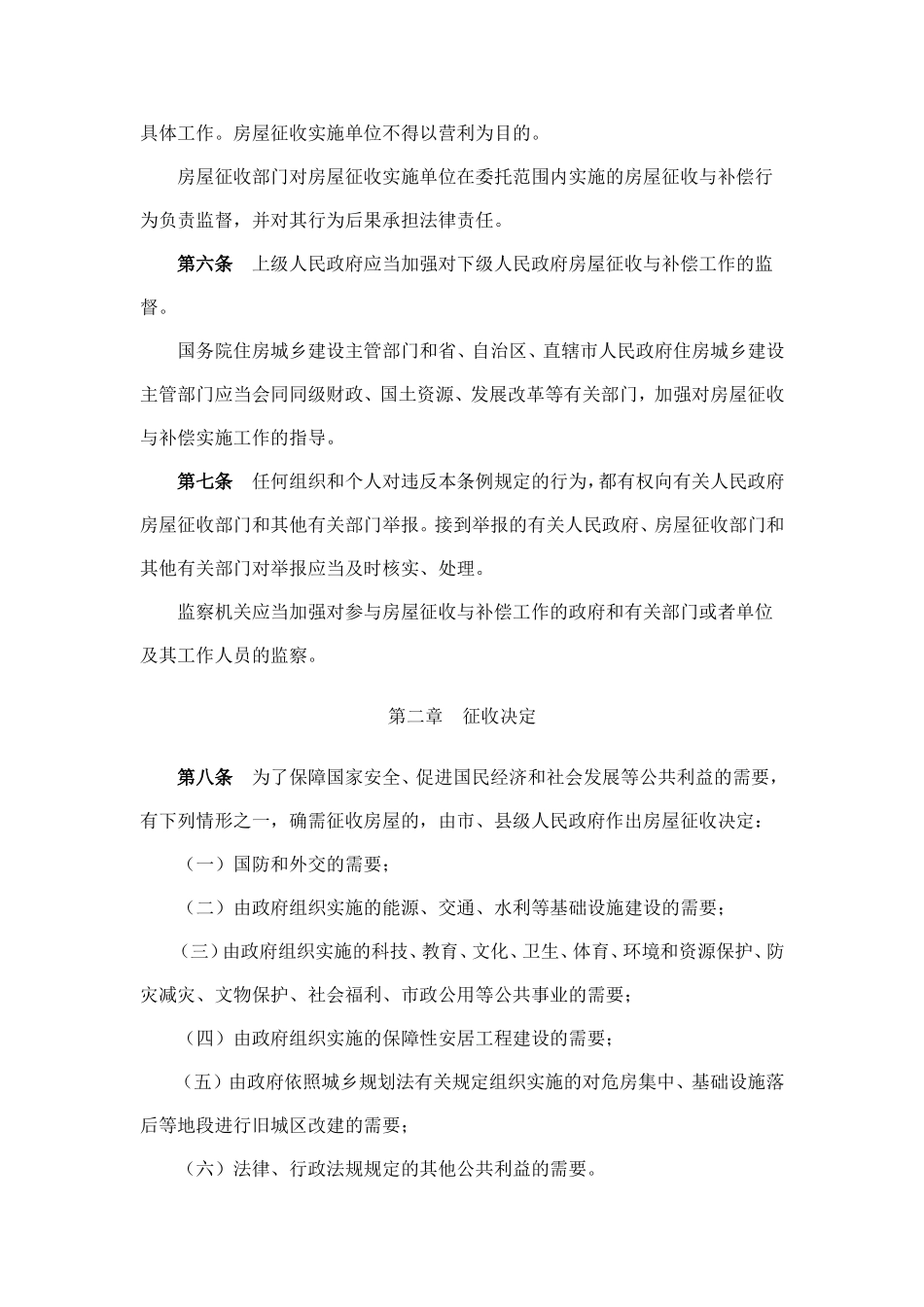 国有土地上房屋征收与补偿条例-二○一一年一月二十一日_第2页