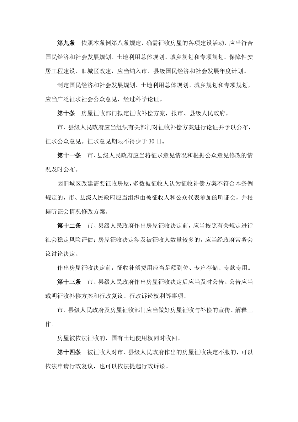 国有土地上房屋征收与补偿条例-二○一一年一月二十一日_第3页