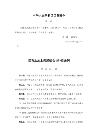 国有土地上房屋征收与补偿条例-二○一一年一月二十一日