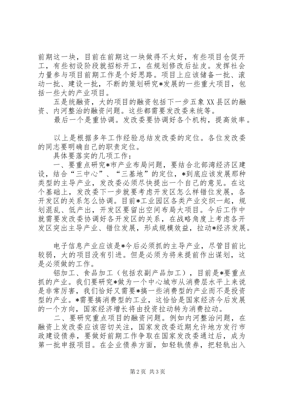 2024年发改委调研会议讲话_第2页