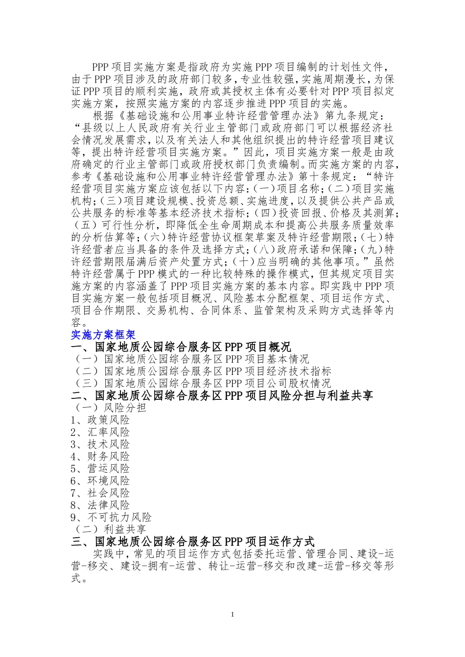 国家地质公园综合服务区PPP项目实施方案(编制大纲)_第2页