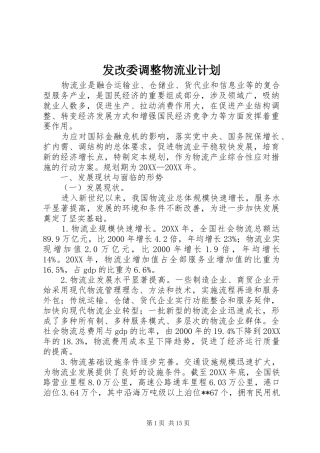2024年发改委调整物流业计划