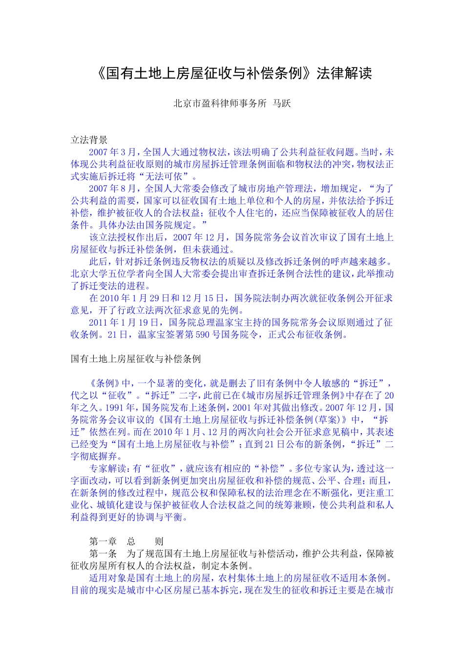 国有土地上房屋征收与补偿条例法律解读_第1页