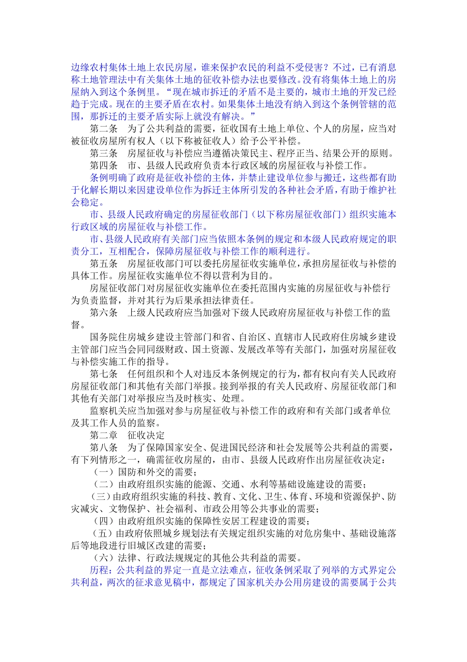 国有土地上房屋征收与补偿条例法律解读_第2页