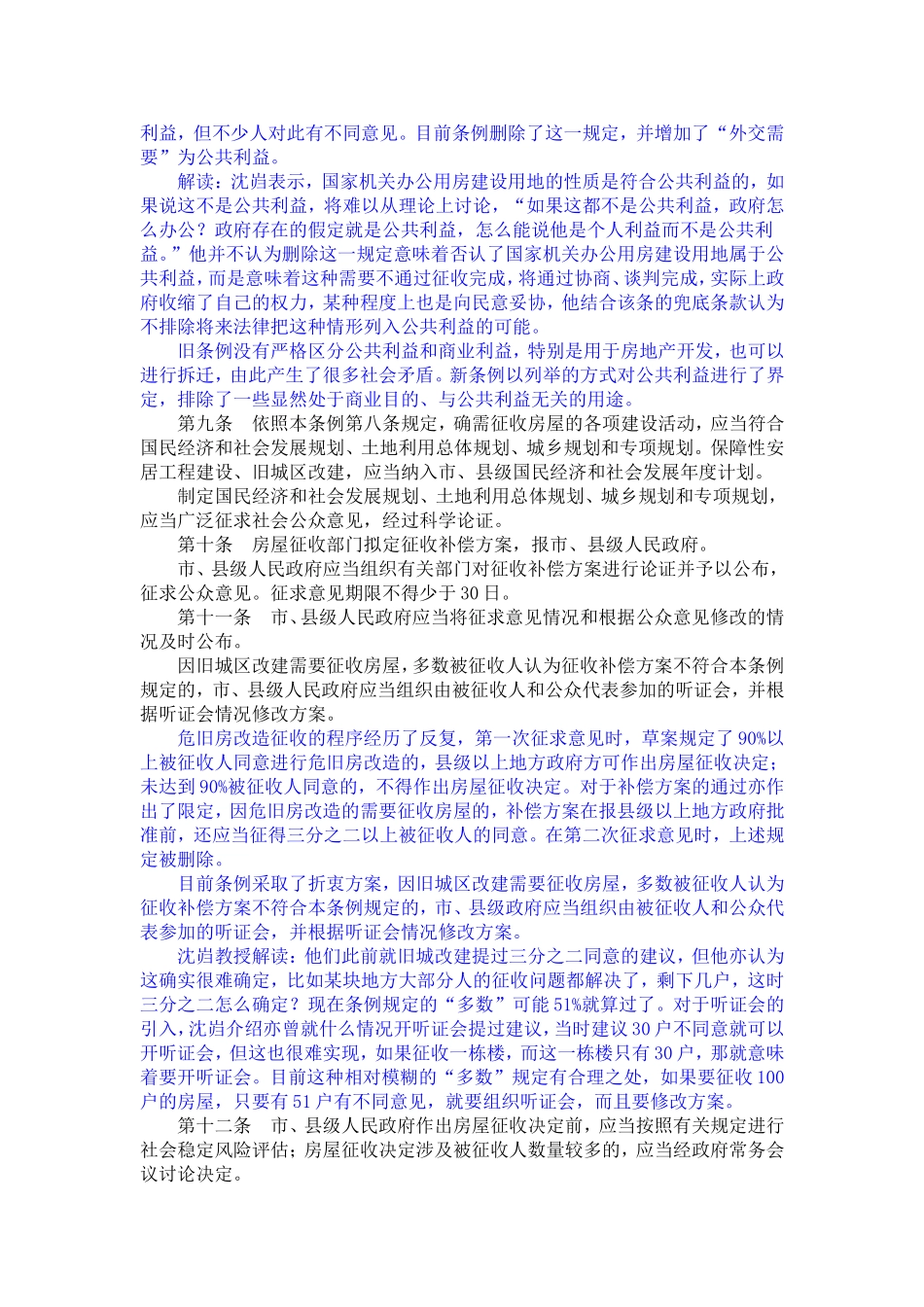 国有土地上房屋征收与补偿条例法律解读_第3页