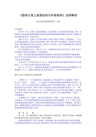 国有土地上房屋征收与补偿条例法律解读