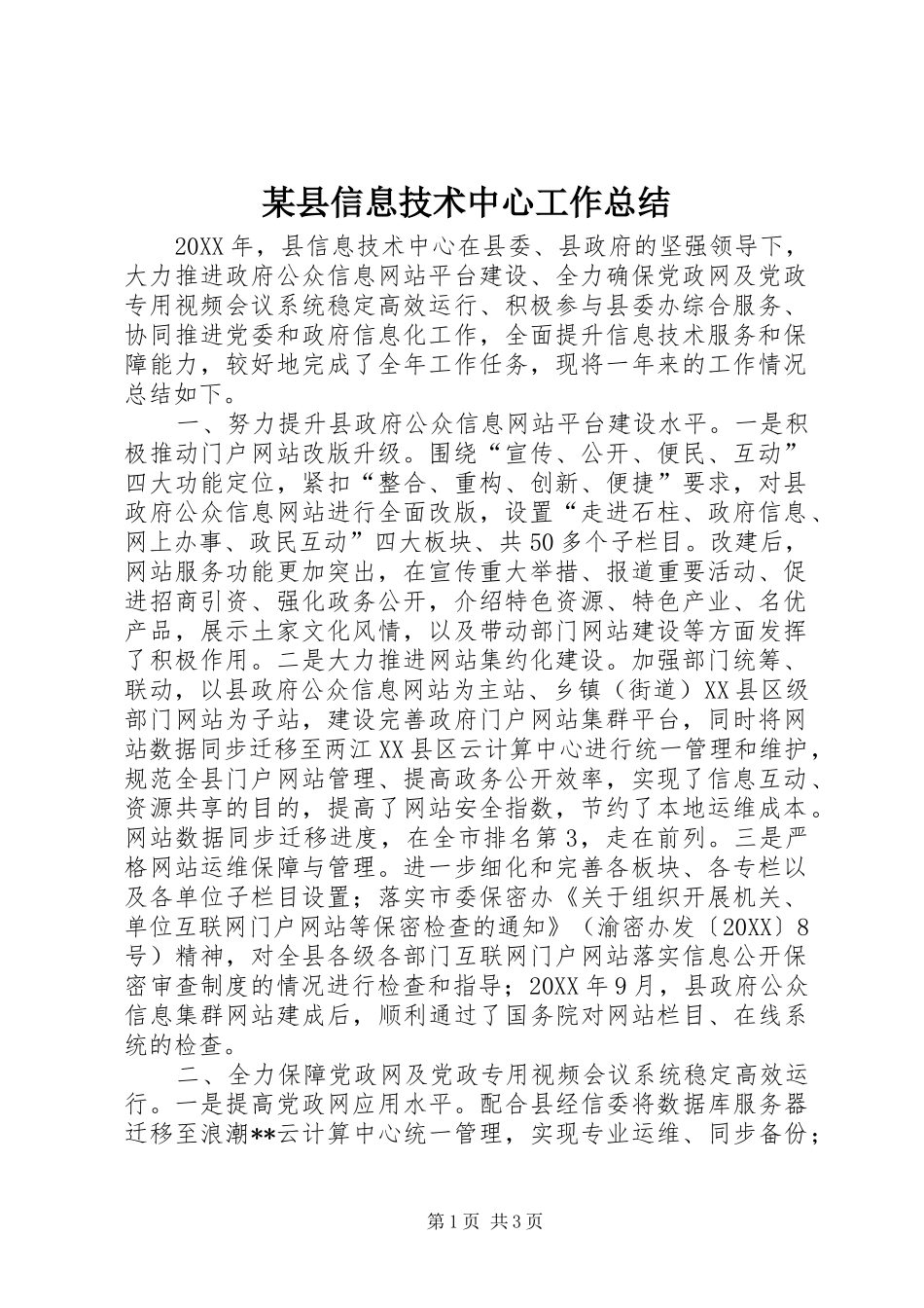 2024年县信息技术中心工作总结_第1页