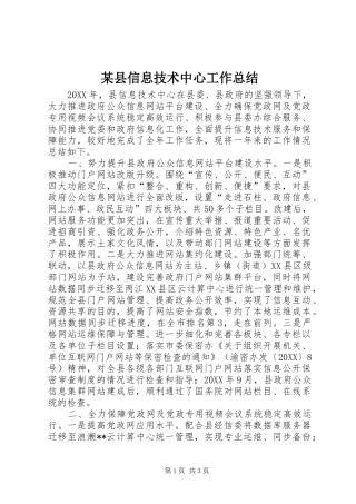 2024年县信息技术中心工作总结