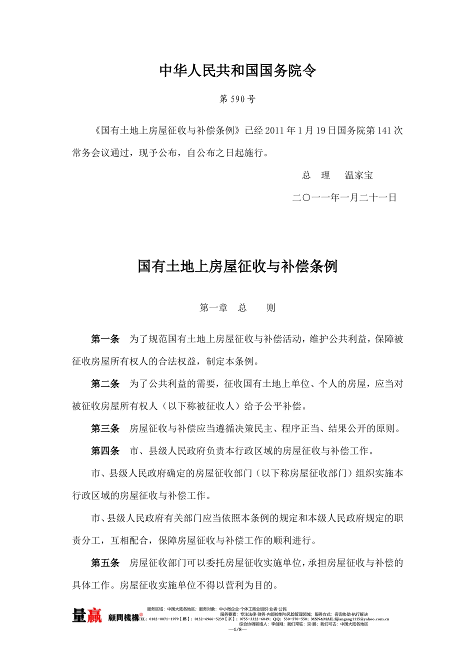 国有土地上房屋征收与补偿条例-量赢版_第1页