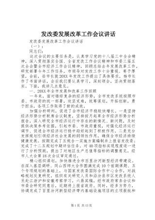 2024年发改委发展改革工作会议致辞