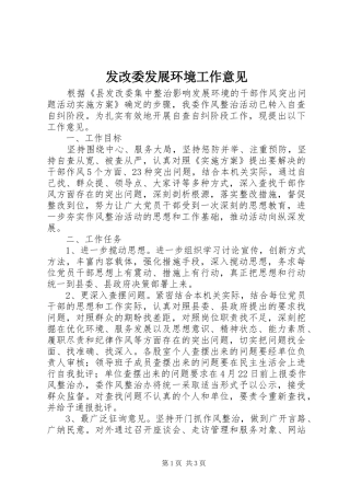 2024年发改委发展环境工作意见
