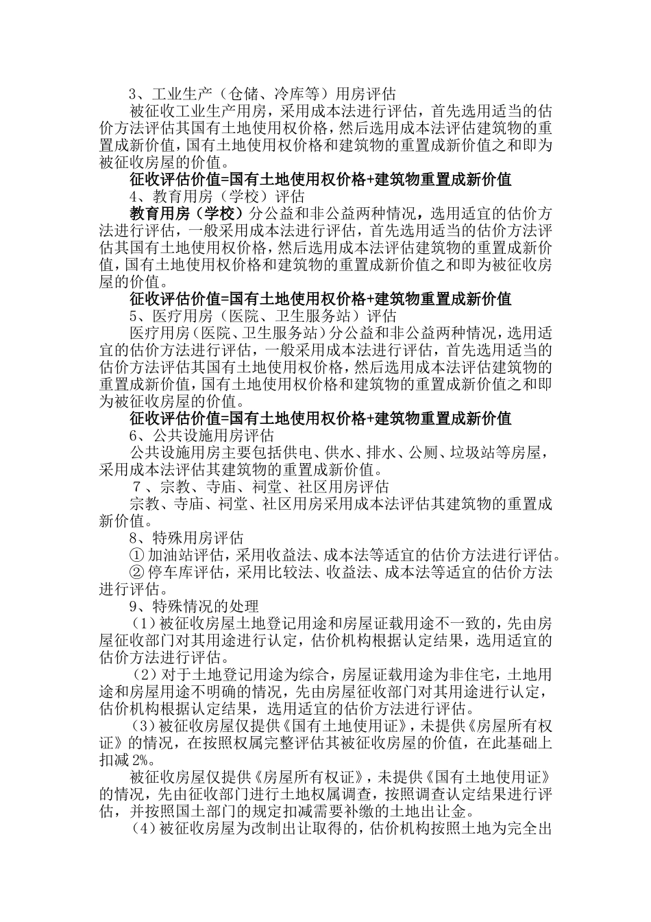 国有土地上非住宅征收评估操作指引_第2页