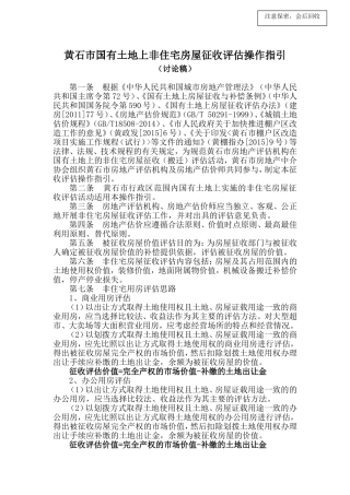 国有土地上非住宅征收评估操作指引