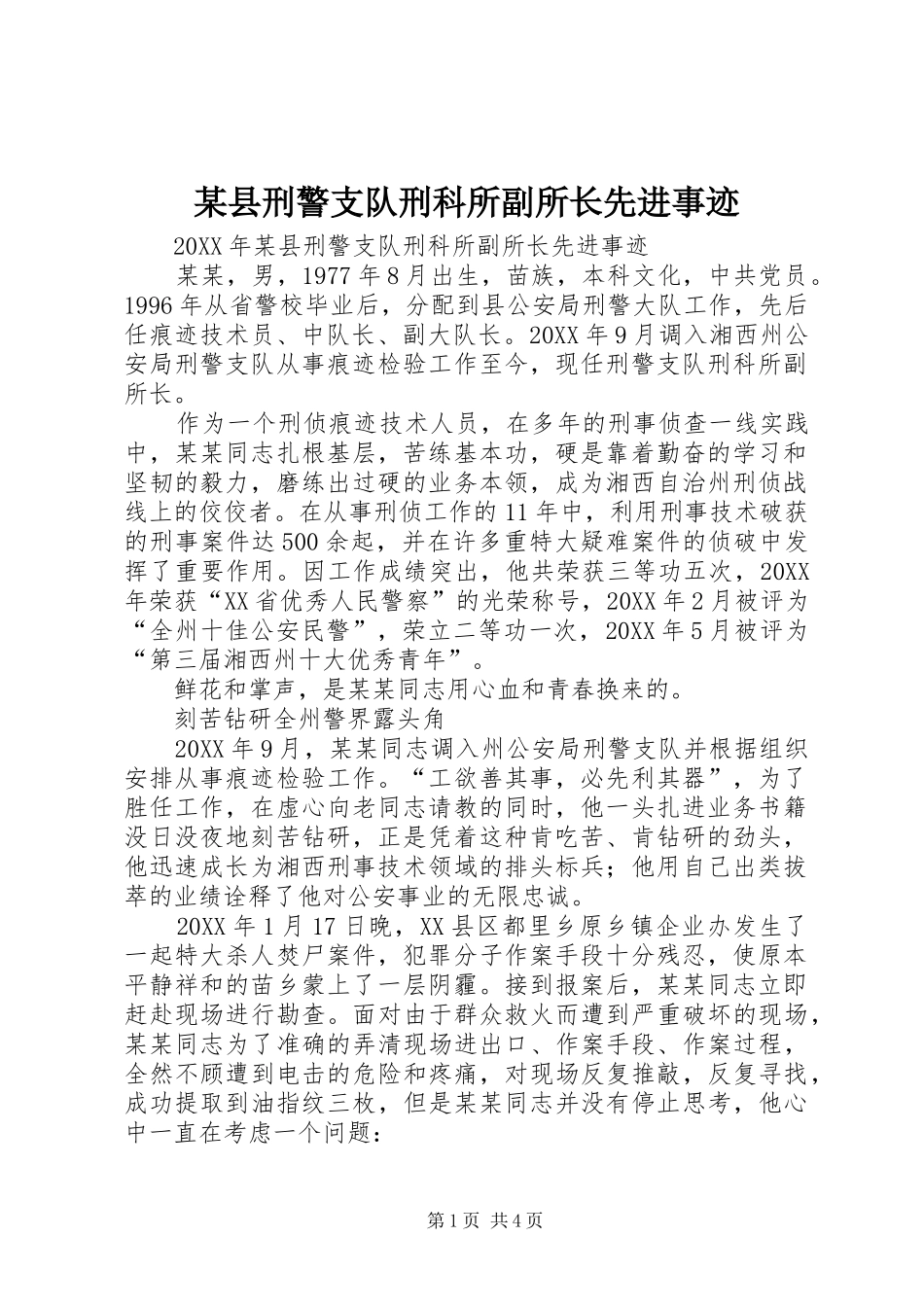 2024年县刑警支队刑科所副所长先进事迹_第1页