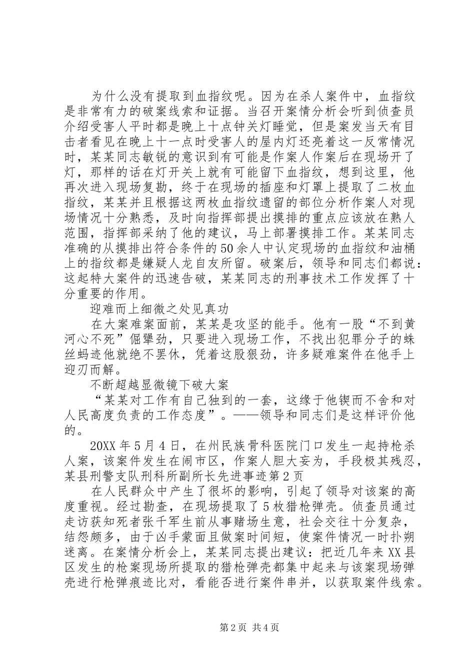 2024年县刑警支队刑科所副所长先进事迹_第2页