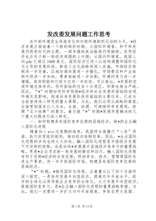 2024年发改委发展问题工作思考