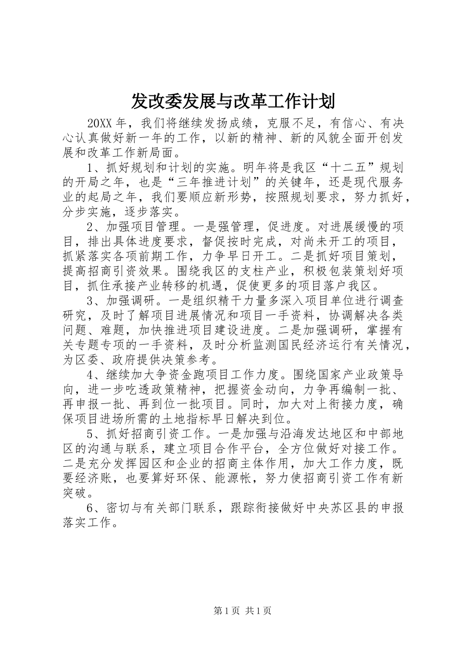 2024年发改委发展与改革工作计划_第1页