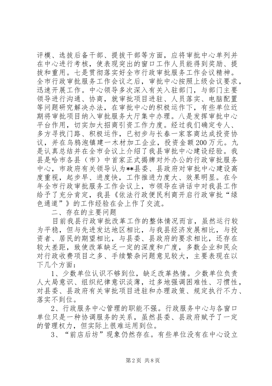 2024年县行政审批工作调研报告_第2页