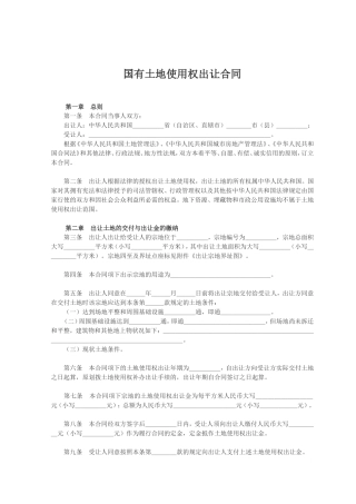 国有土地使用权出让合同1