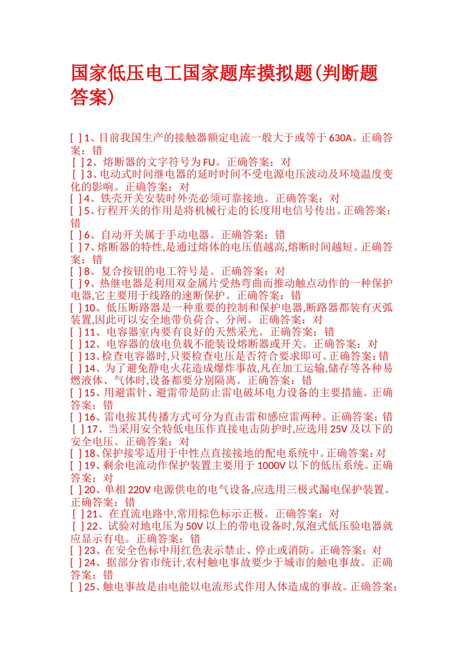 国家低压电工国家题库摸拟题(判断题答案)_第1页