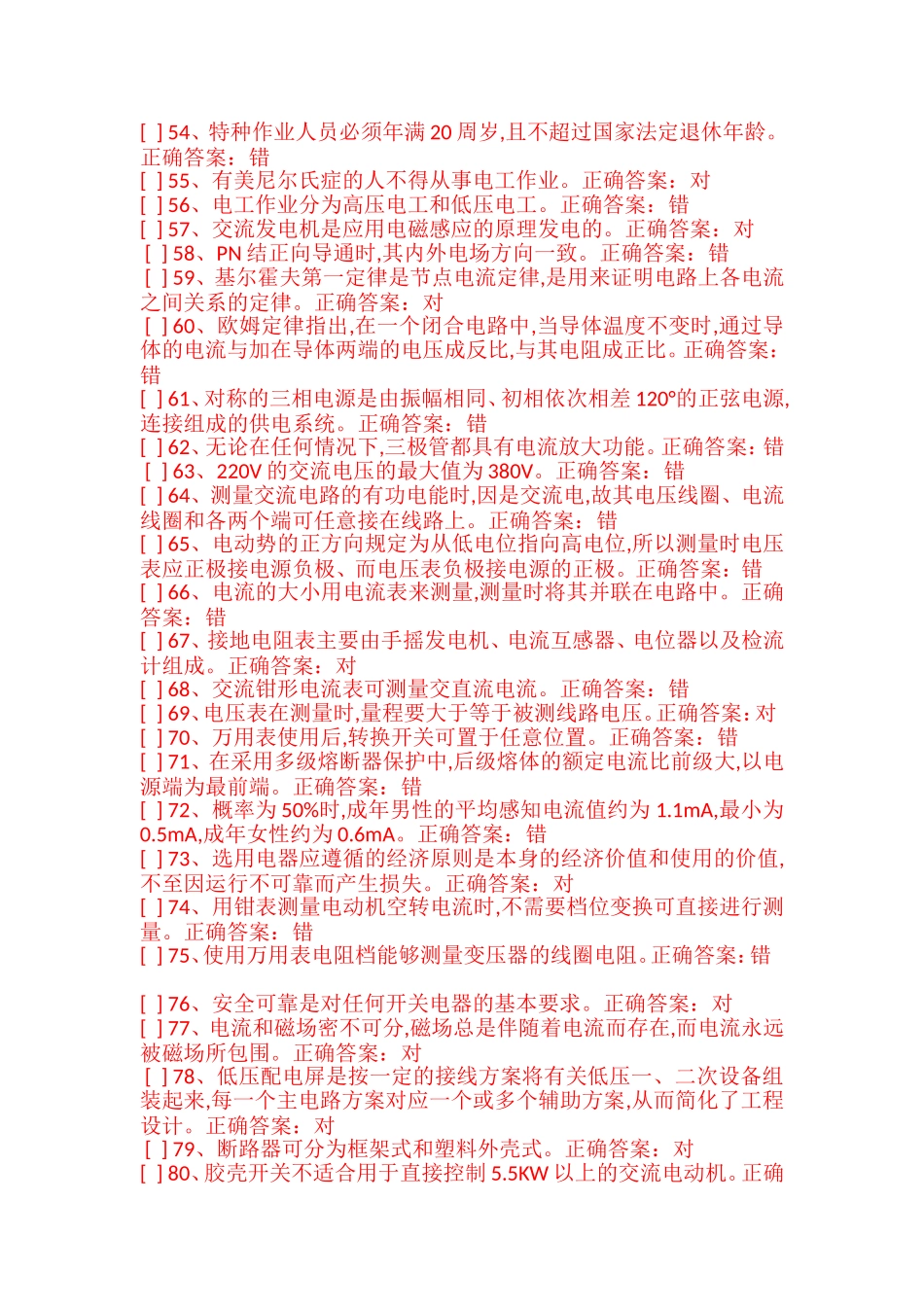 国家低压电工国家题库摸拟题(判断题答案)_第3页