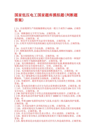 国家低压电工国家题库摸拟题(判断题答案)
