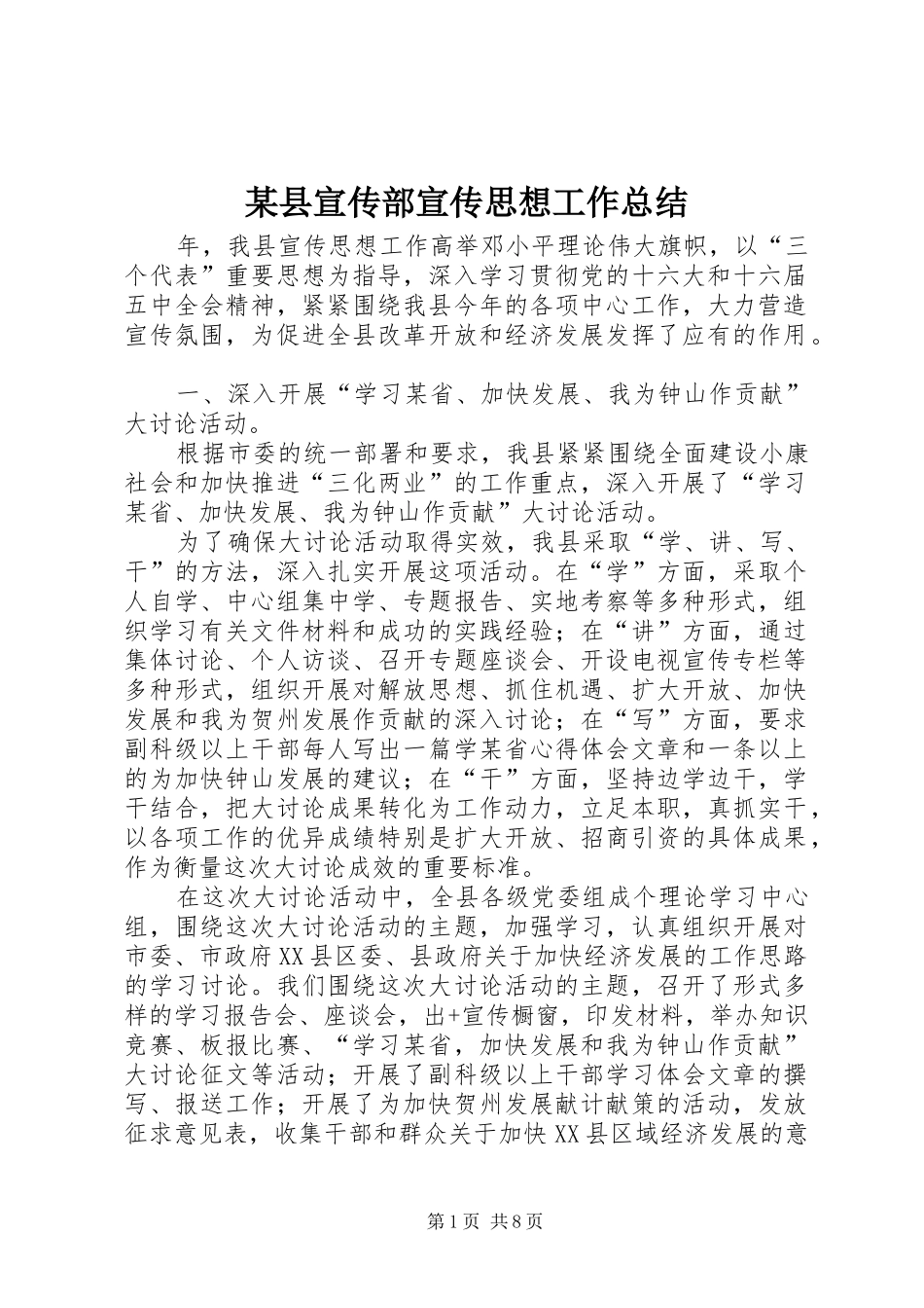 2024年县宣传部宣传思想工作总结_第1页