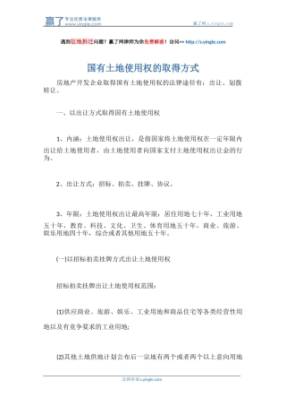 国有土地使用权的取得方式