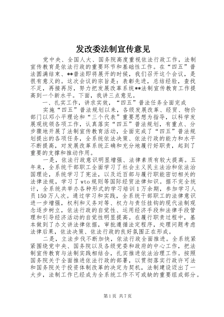 2024年发改委法制宣传意见_第1页