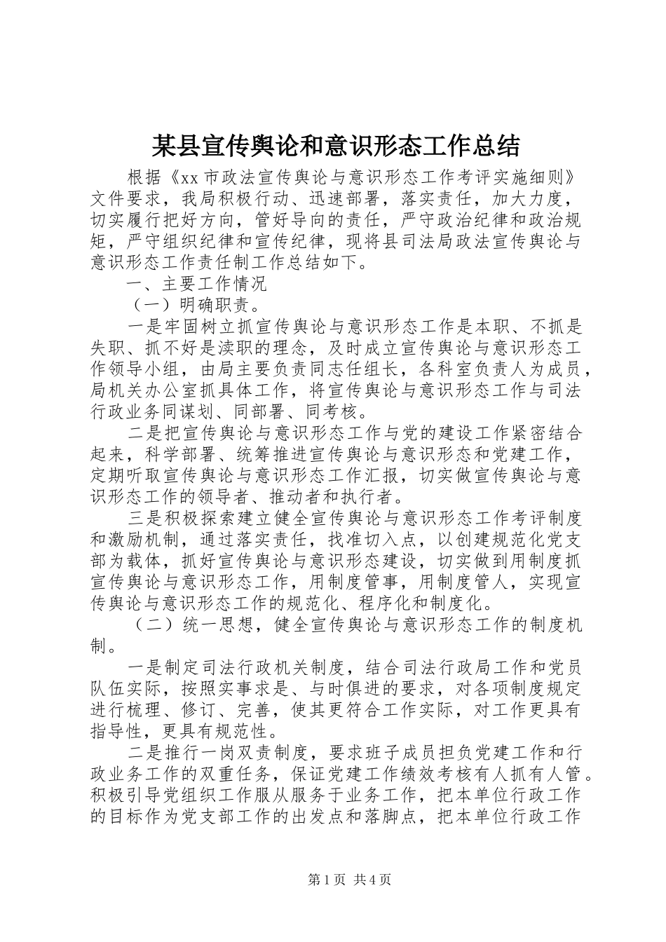 2024年县宣传舆论和意识形态工作总结_第1页
